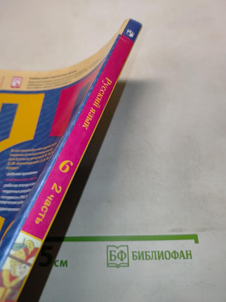 Русский язык. Учебник для общеобразовательных организаций. Часть 2. 6 класс