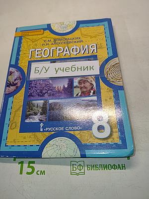 География. Физическая география России. Учебник для 8 класса общеобразовательных организаций. 2-е издание