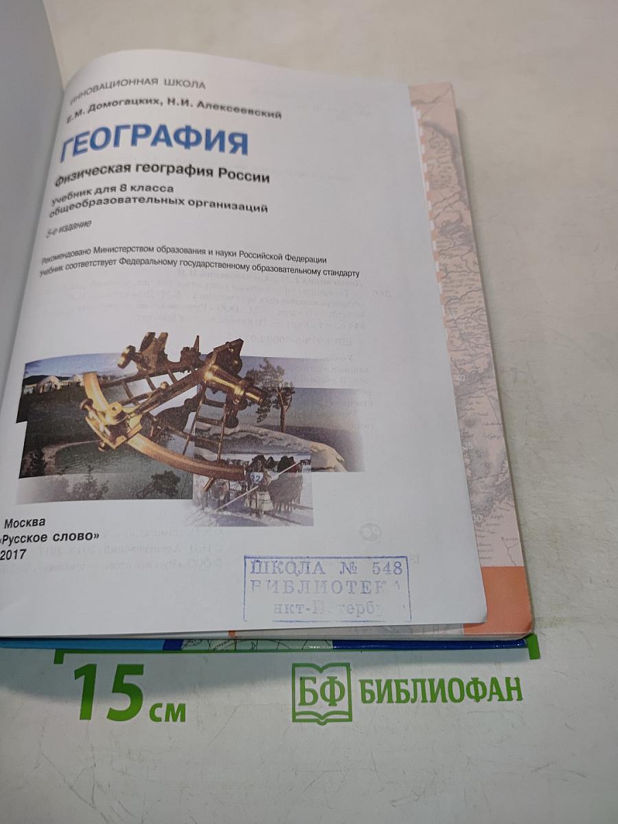 География. Физическая география России. Учебник для 8 класса общеобразовательных организаций. 2-е издание