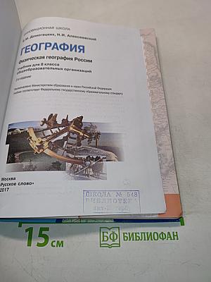 География. Физическая география России. Учебник для 8 класса общеобразовательных организаций. 2-е издание