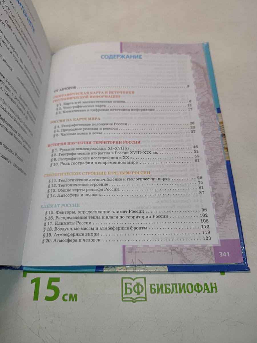 География. Физическая география России. Учебник для 8 класса общеобразовательных организаций. 2-е издание
