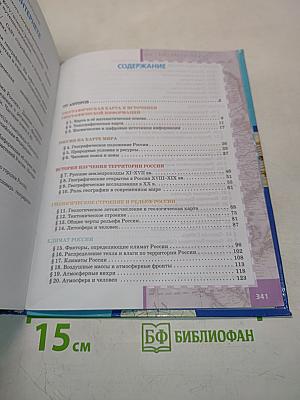 География. Физическая география России. Учебник для 8 класса общеобразовательных организаций. 2-е издание