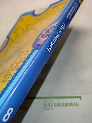 География. Физическая география России. Учебник для 8 класса общеобразовательных организаций. 2-е издание