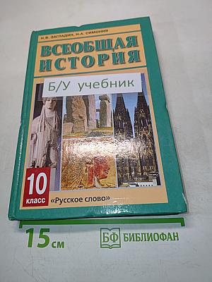 Всеобщая история. Всеобщая история древнейших времен до конца XIX в. 10 класс