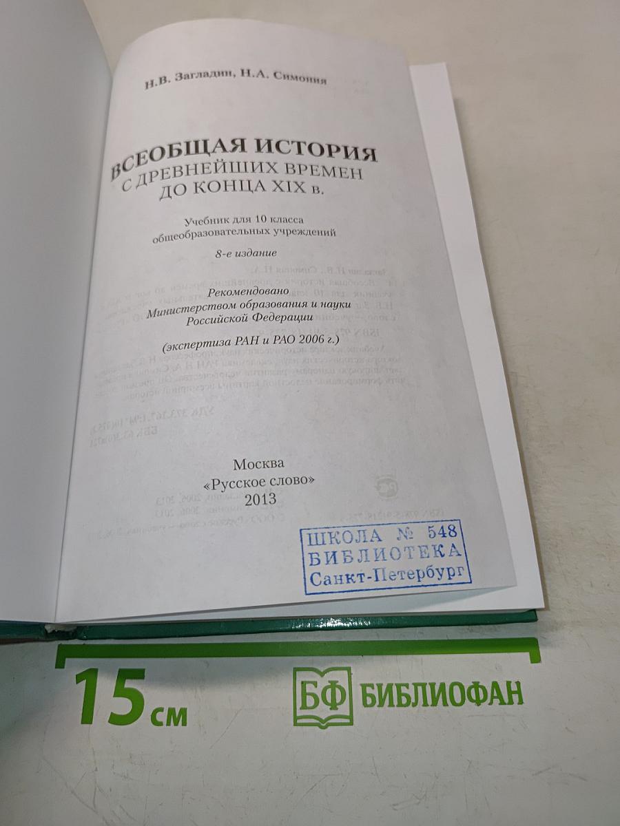 Всеобщая история. Всеобщая история древнейших времен до конца XIX в. 10 класс