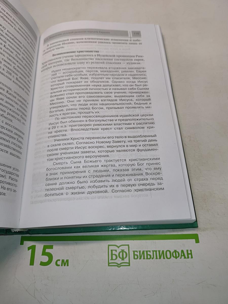 Всеобщая история. Всеобщая история древнейших времен до конца XIX в. 10 класс