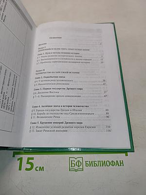 Всеобщая история. Всеобщая история древнейших времен до конца XIX в. 10 класс