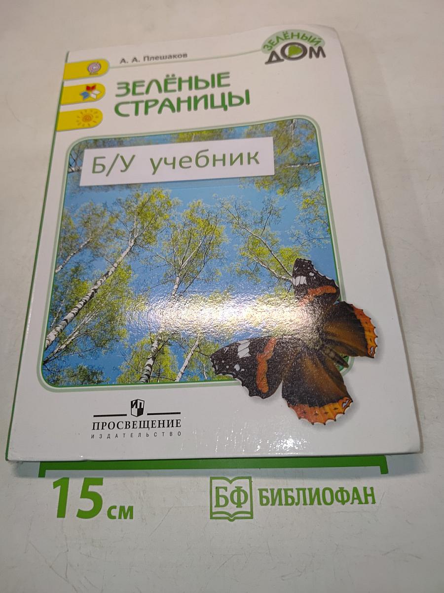 Зелёные страницы. Книга для учащихся начальных классов