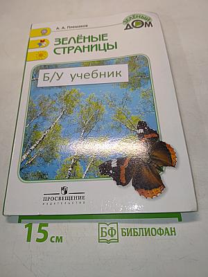 Зелёные страницы. Книга для учащихся начальных классов