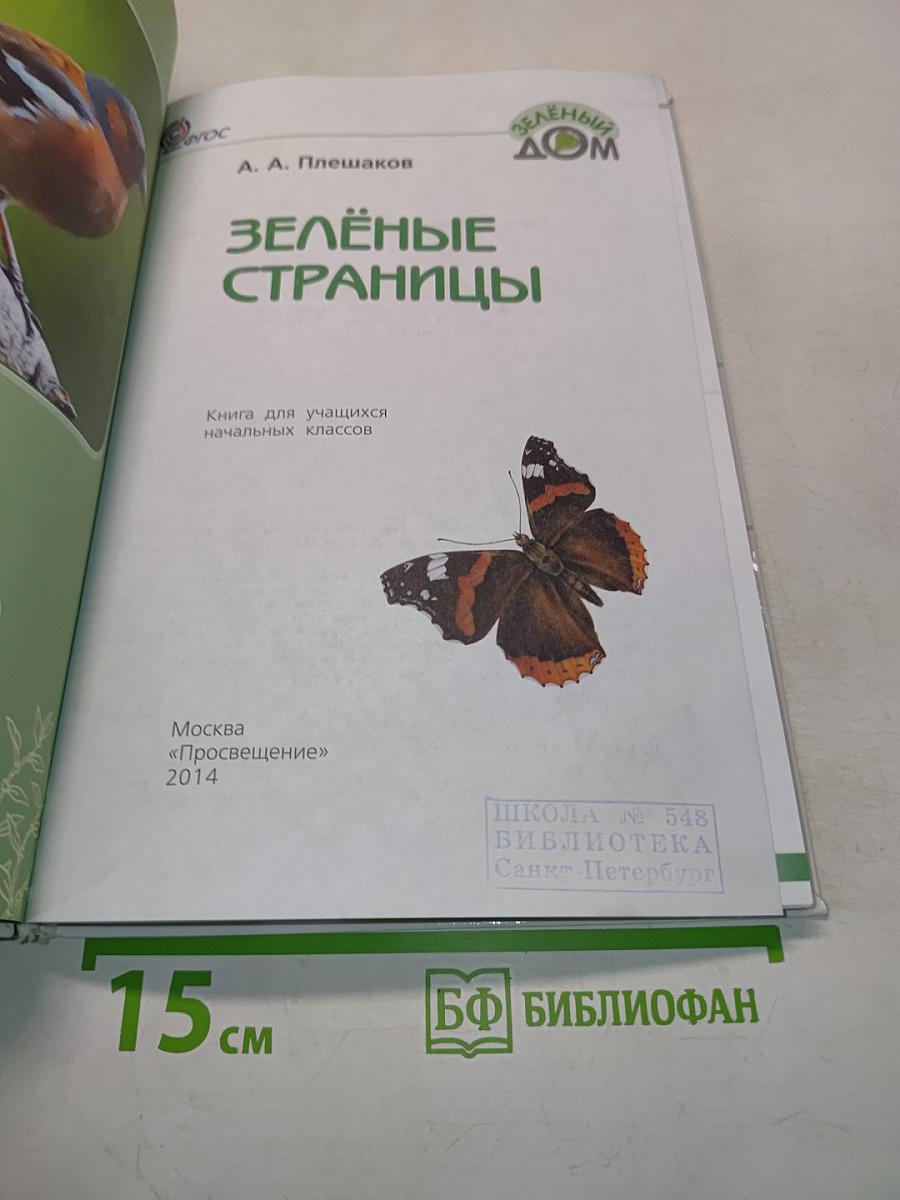 Зелёные страницы. Книга для учащихся начальных классов