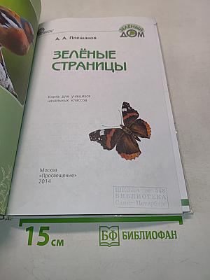 Зелёные страницы. Книга для учащихся начальных классов
