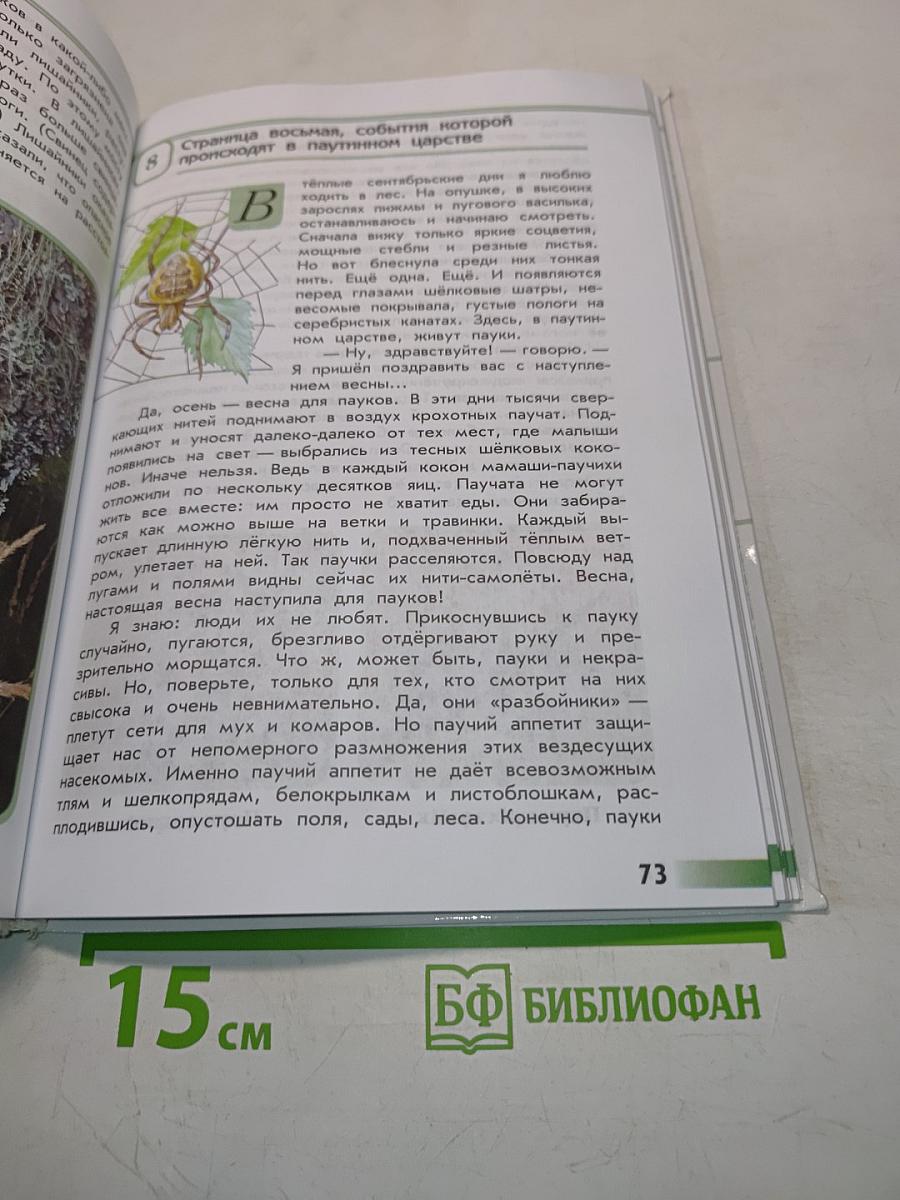 Зелёные страницы. Книга для учащихся начальных классов