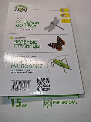 Зелёные страницы. Книга для учащихся начальных классов