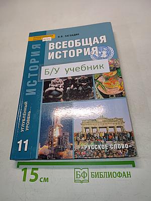Всеобщая история. Конец XIX – начало XXI в. Углублённый уровень. Учебник для 11 класса