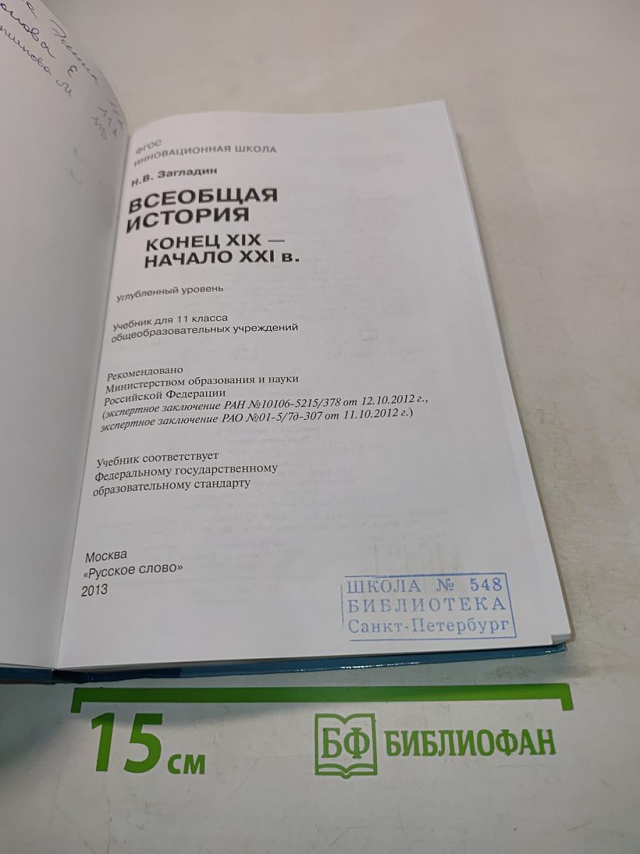 Всеобщая история. Конец XIX – начало XXI в. Углублённый уровень. Учебник для 11 класса