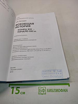 Всеобщая история. Конец XIX – начало XXI в. Углублённый уровень. Учебник для 11 класса