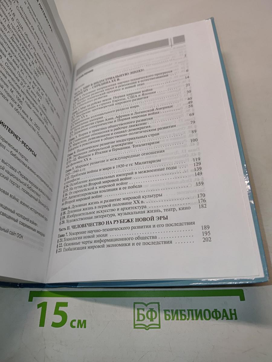Всеобщая история. Конец XIX – начало XXI в. Углублённый уровень. Учебник для 11 класса