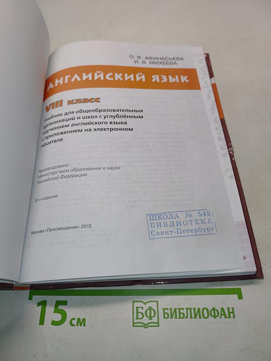 Английский язык. Учебник для общеобразовательных организаций и школ с углублённым изучением английского языка. 8 класс. Часть 1