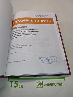 Английский язык. Учебник для общеобразовательных организаций и школ с углублённым изучением английского языка. 8 класс. Часть 1