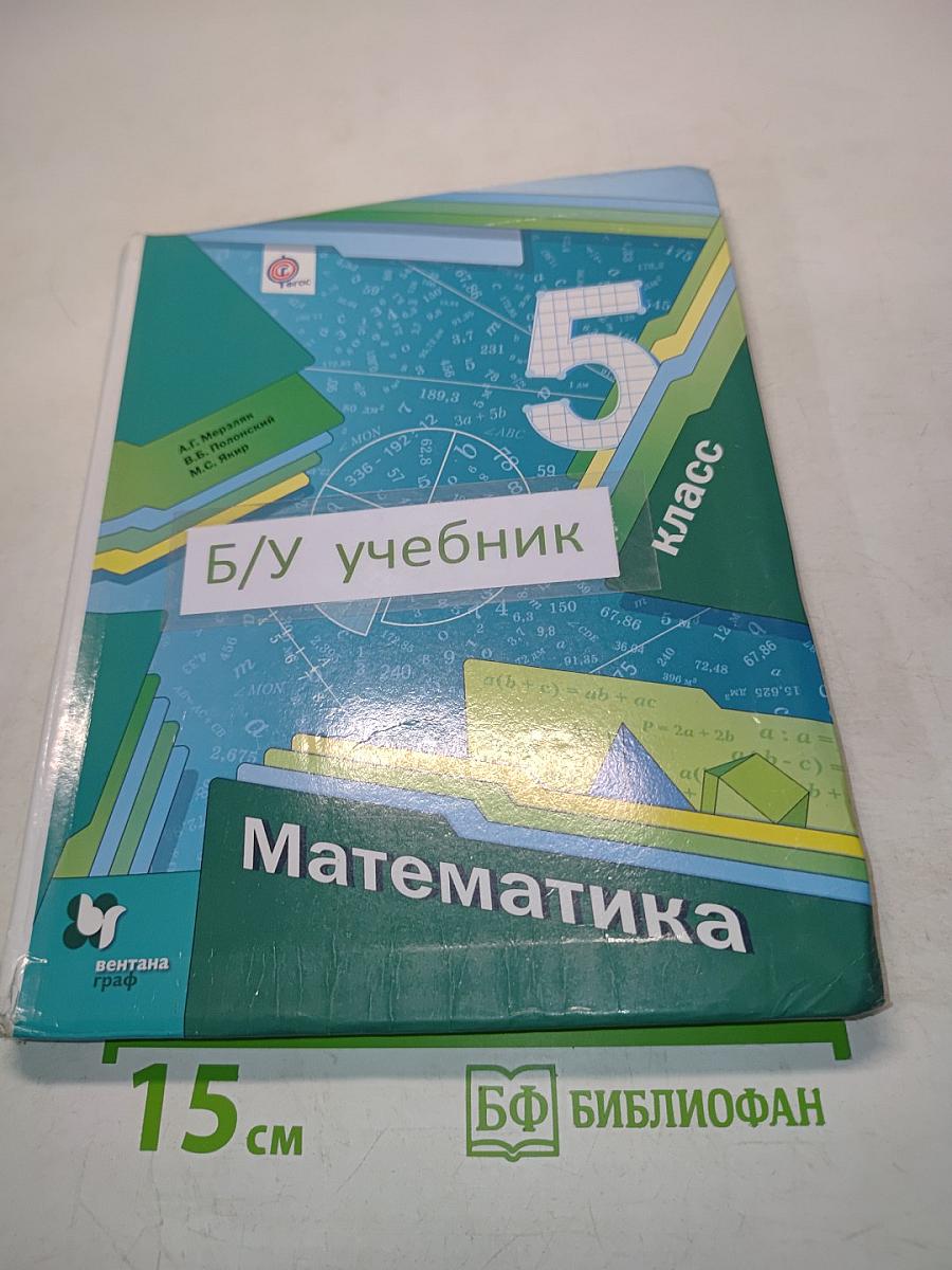 Математика. Б/у учебник. 5 класс