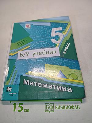 Математика. Б/у учебник. 5 класс