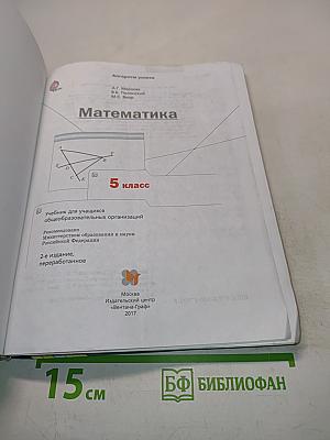 Математика. Б/у учебник. 5 класс