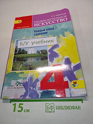 Изобразительное искусство. 4 класс. Часть 1