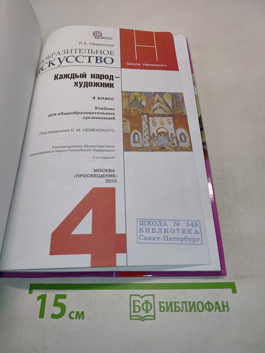 Изобразительное искусство. 4 класс. Часть 1