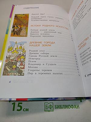 Изобразительное искусство. 4 класс. Часть 1