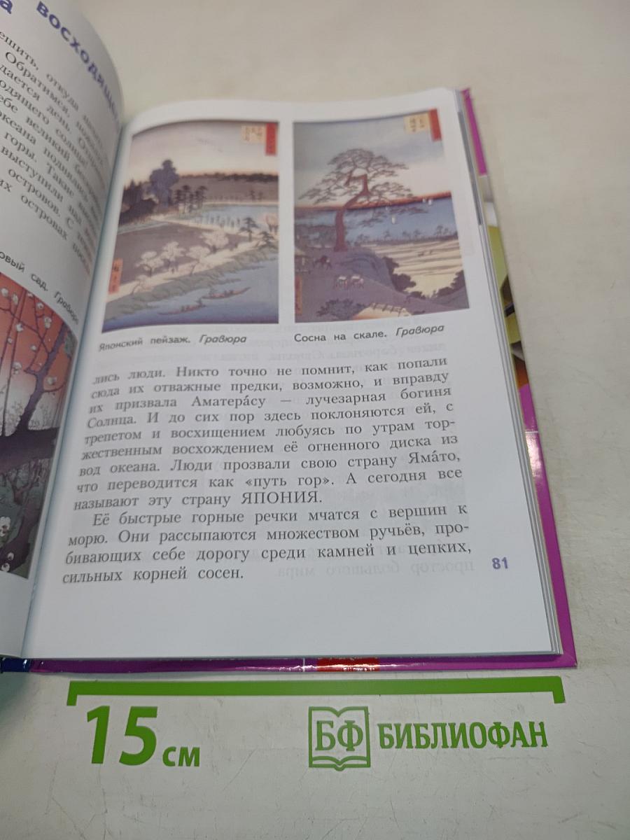 Изобразительное искусство. 4 класс. Часть 1
