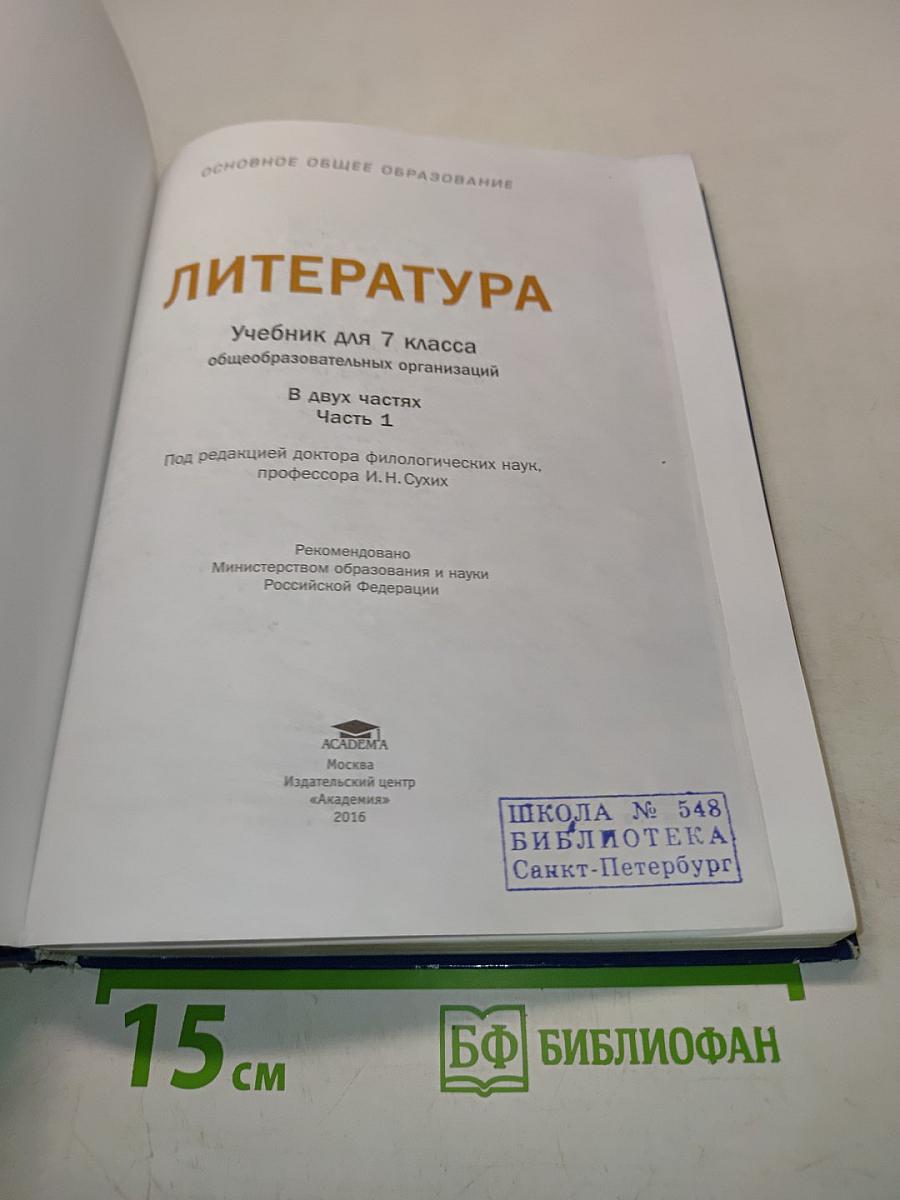 Литература. Учебник для 7 класса. Часть 1