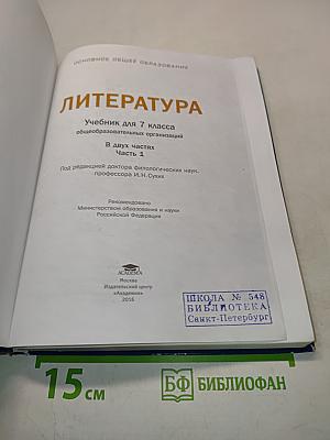 Литература. Учебник для 7 класса. Часть 1