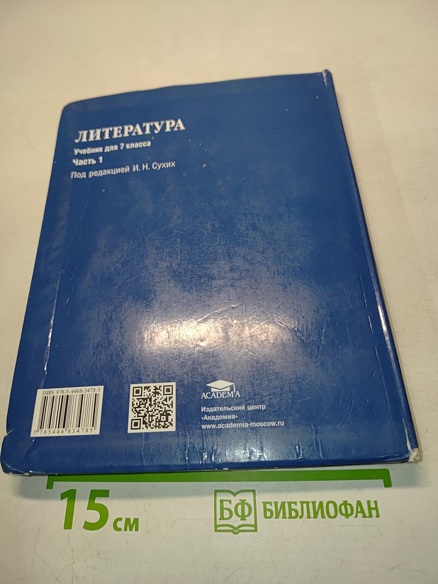 Литература. Учебник для 7 класса. Часть 1