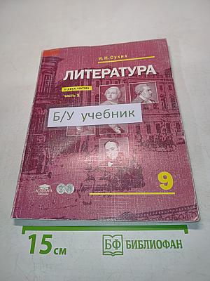 Литература 9 класс Часть 1