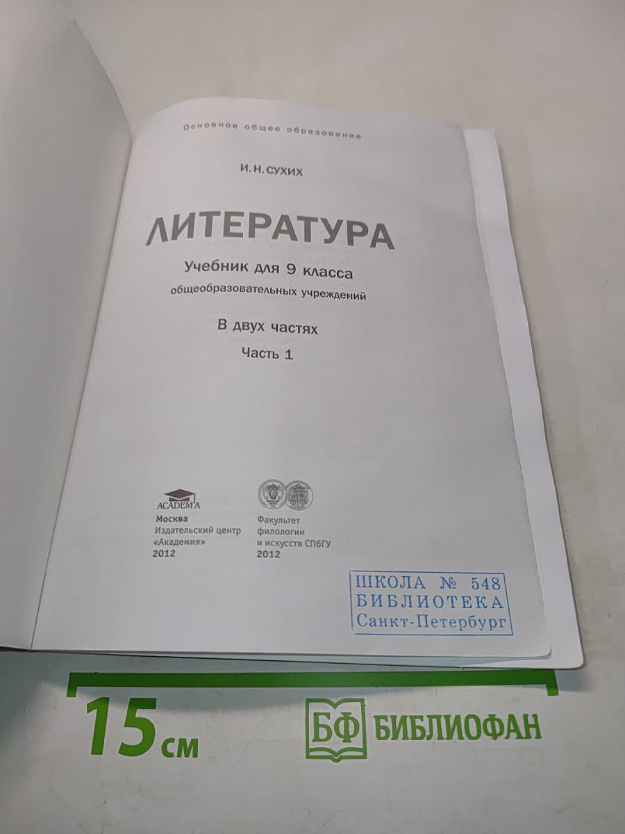 Литература 9 класс Часть 1
