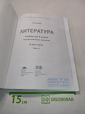 Литература 9 класс Часть 1