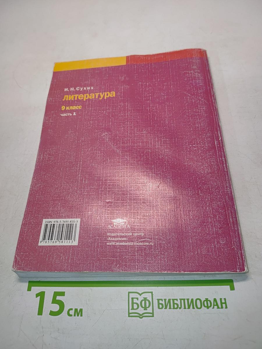 Литература 9 класс Часть 1
