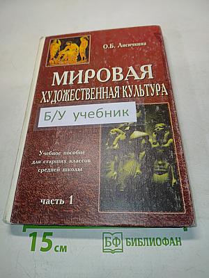 Мировая художественная культура. Часть 1. Учебное пособие для старших классов средней школы
