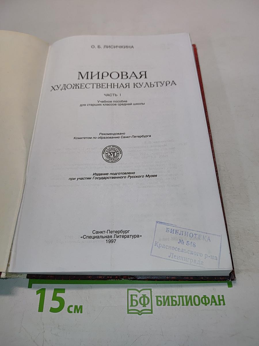 Мировая художественная культура. Часть 1. Учебное пособие для старших классов средней школы