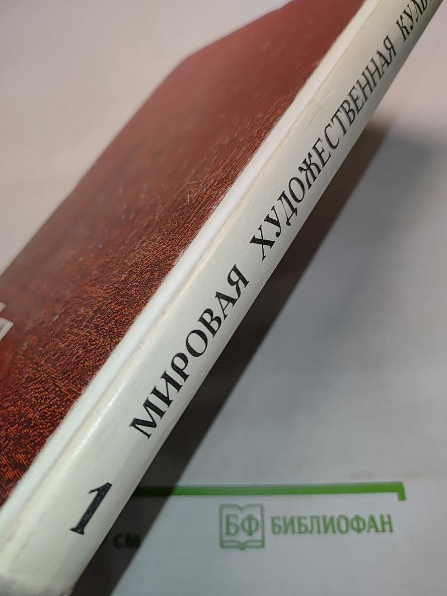 Мировая художественная культура. Часть 1. Учебное пособие для старших классов средней школы