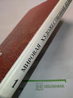 Мировая художественная культура. Часть 1. Учебное пособие для старших классов средней школы