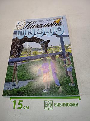 Начальная школа, № 7, 2020