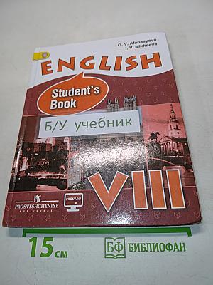 Английский язык. 8 класс. Student's Book. Учебник для общеобразовательных организаций и школ с углублённым изучением английского языка