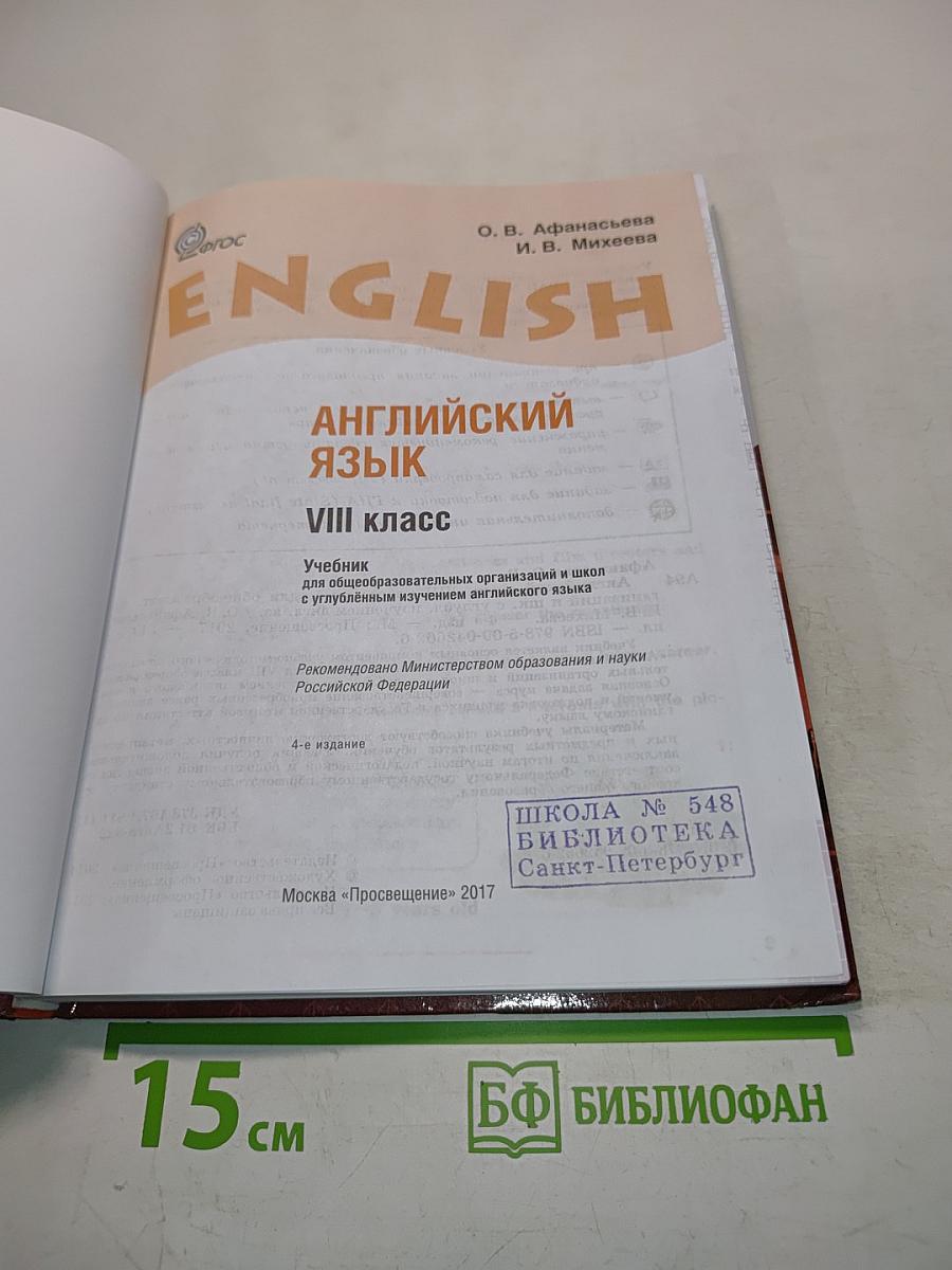 Английский язык. 8 класс. Student's Book. Учебник для общеобразовательных организаций и школ с углублённым изучением английского языка