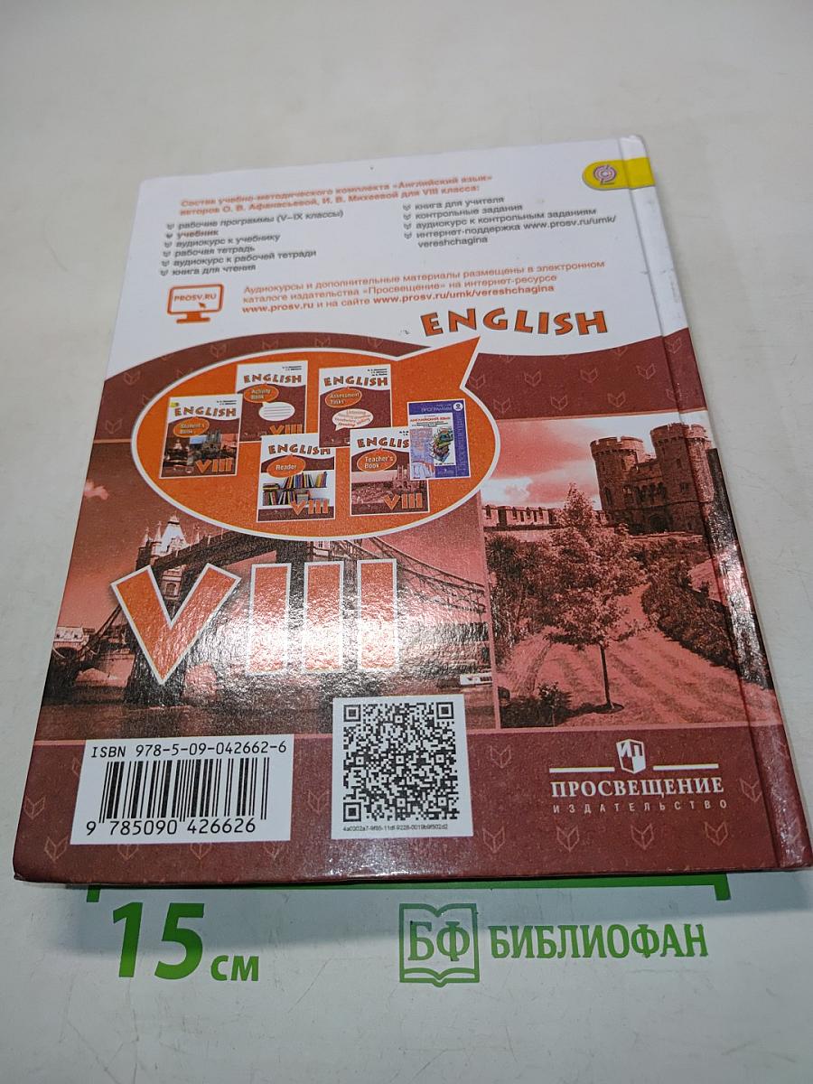 Английский язык. 8 класс. Student's Book. Учебник для общеобразовательных организаций и школ с углублённым изучением английского языка