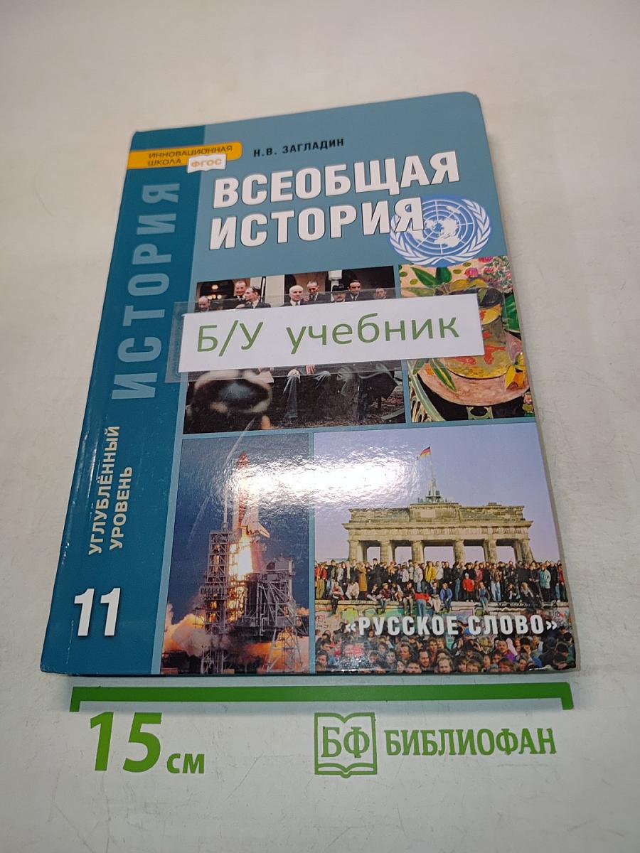 Всеобщая история. Конец XIX – начало XXI в. Углублённый уровень. Учебник для 11 класса общеобразовательных учреждений