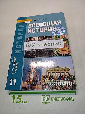 Всеобщая история. Конец XIX – начало XXI в. Углублённый уровень. Учебник для 11 класса общеобразовательных учреждений