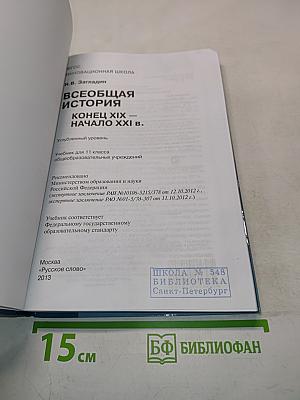 Всеобщая история. Конец XIX – начало XXI в. Углублённый уровень. Учебник для 11 класса общеобразовательных учреждений