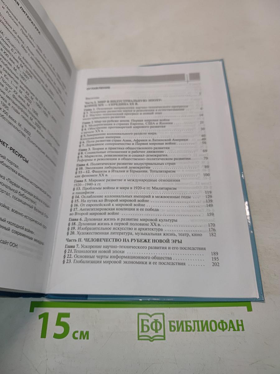 Всеобщая история. Конец XIX – начало XXI в. Углублённый уровень. Учебник для 11 класса общеобразовательных учреждений