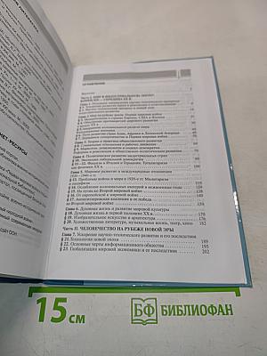 Всеобщая история. Конец XIX – начало XXI в. Углублённый уровень. Учебник для 11 класса общеобразовательных учреждений